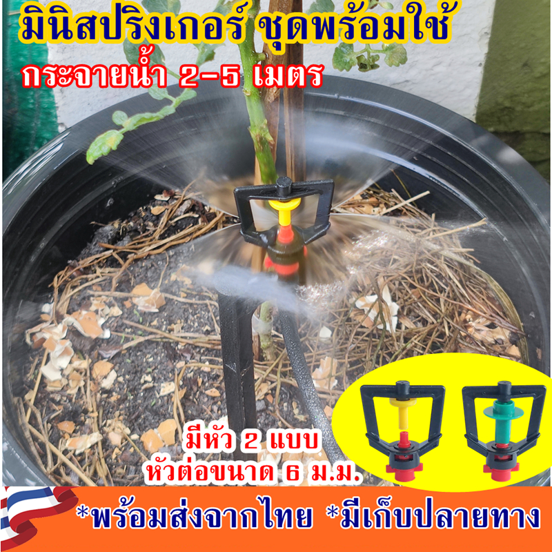 มินิสปริงเกอร์ รดน้ำต้นไม้ มินิสปริงเกอร์pe ชุดพร้อมใช้งาน กระจายน้ำ 360 องศา มินิสปริงเกอร์พร้อมขา 