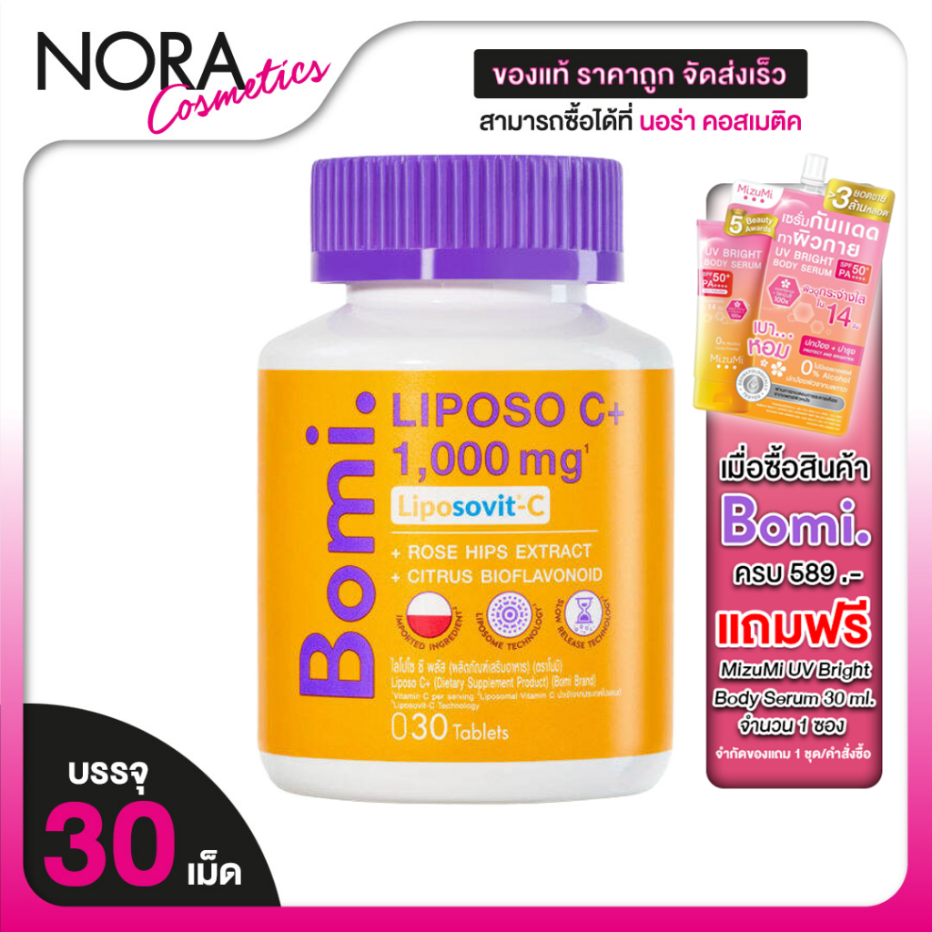 Bomi Liposo C+ 1000 mg. โบมิ ไลโปโซ ซี พลัส [30 เม็ด] Vitamin C วิตามินซี