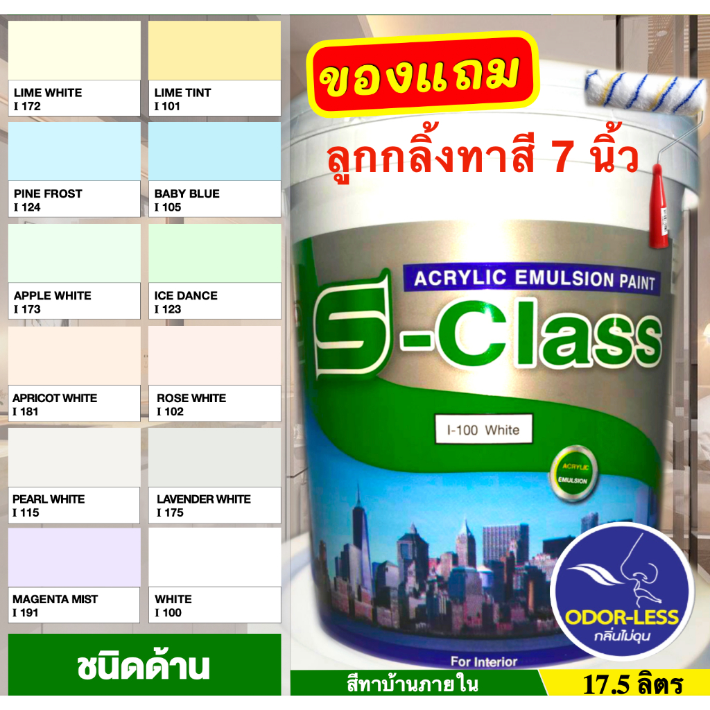 เอสคลาส สีทาบ้าน สำหรับทาภายใน สีน้ำอะคริลิค ขนาดถัง 17.5 ลิตร หลายเฉด ฟรีลูกกลิ้งทาสี
