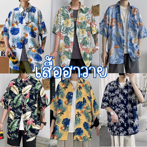 เสื้อฮาวาย hawaii เสื้อเชิ้ตฮาวายผู้ชายแขนสั้นพิมพ์ลาย วินเทจ ใส่สบาย ระบายอากาศได้ดี เสื้อสงกรานต์