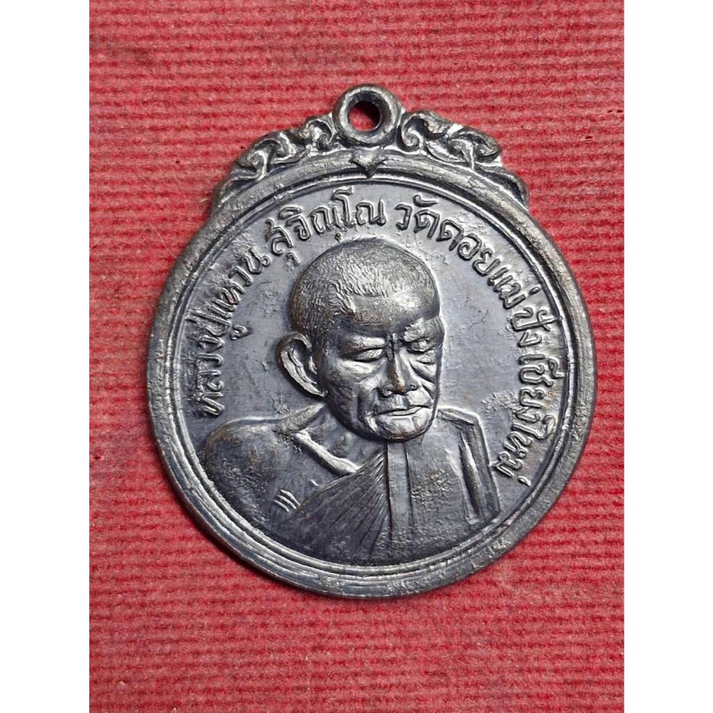 เหรียญหลวงปู่แหวน รุ่นเจดีย์84 วัดดอยแม่ปั๋ง จ.เชียงใหม่ ปี2517
