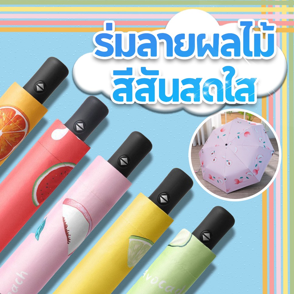 ร่มกันแดด ร่มกั้นฝน ลายผลไม้สดใส ลายหมีน่ารัก พกสะดวก E21