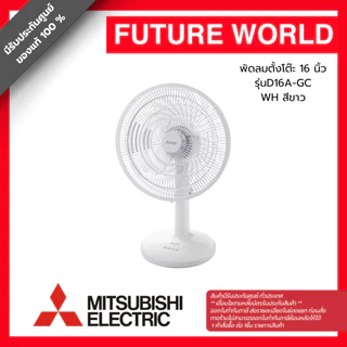พัดลมตั้งโต๊ะ ยี่ห้อ MITSUBISHI รุ่น D16A-GC ขนาด 16 นิ้ว (1คำสั่งซื้อต่อสินค้า1ตัว)