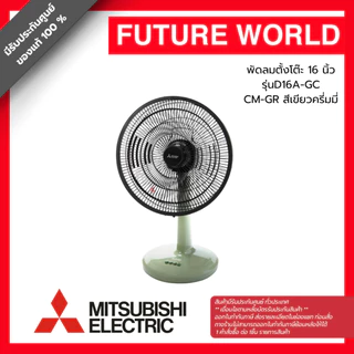 พัดลมตั้งโต๊ะ ยี่ห้อ MITSUBISHI รุ่น D16A-GC ขนาด 16 นิ้ว (1คำสั่งซื้อต่อสินค้า1ตัว)