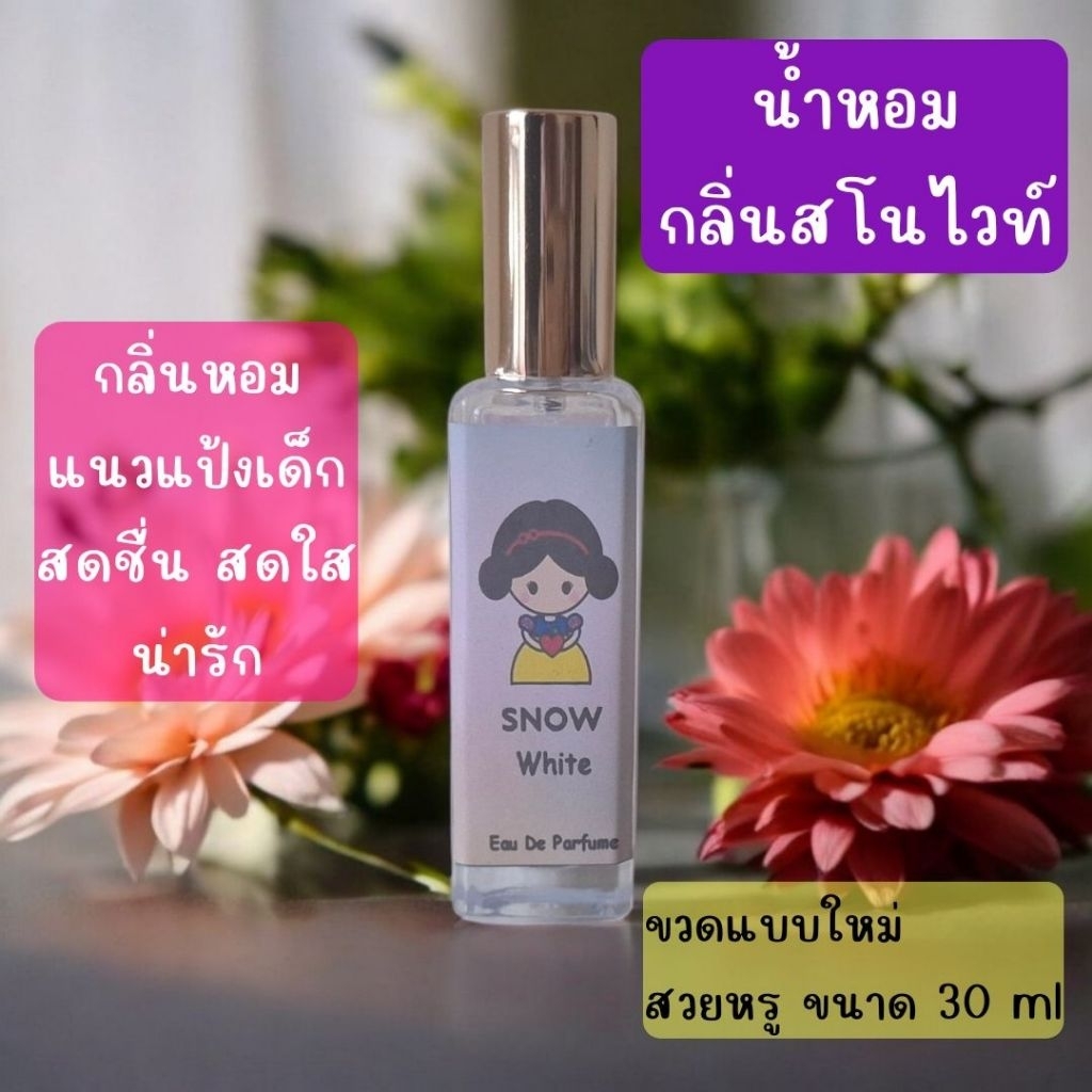น้ำหอมกลิ่นสโนไวท์​ หอมมาก​ วัยรุ่นวัยเรียน​ ควรมีติดไว้สักกลิ่น
