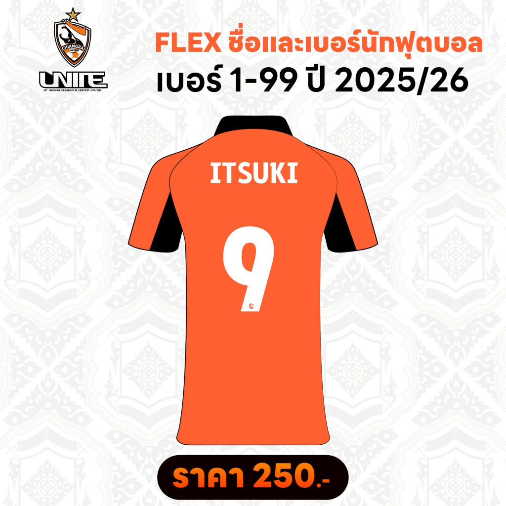 Flex ชื่อพร้อมเบอร์นักฟุตบอล 2025/26 - รูปที่ 7