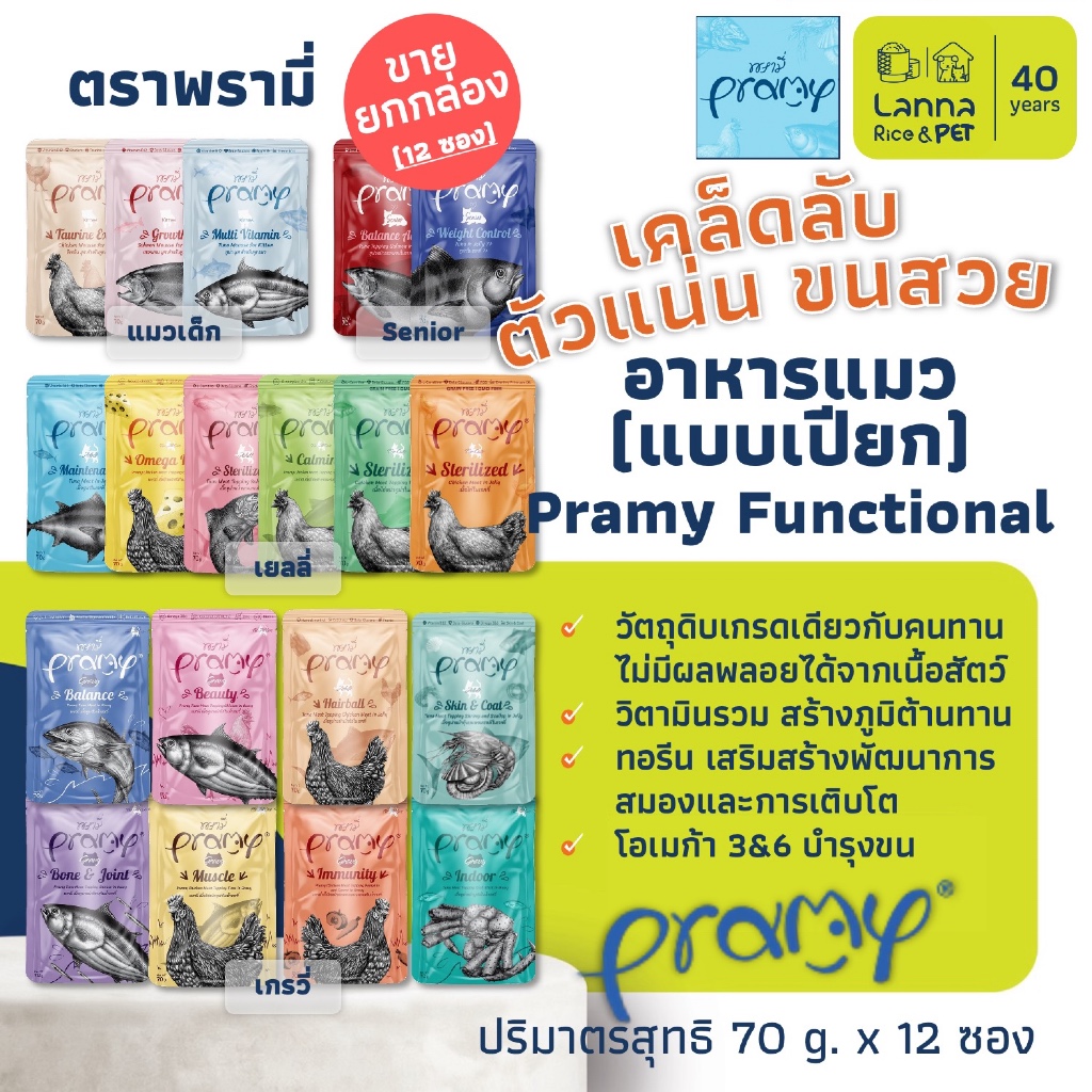 Pramy Functional (12 ซอง) อาหารแมวเปียก เพาซ์แมว พรามี่ 70 กรัม