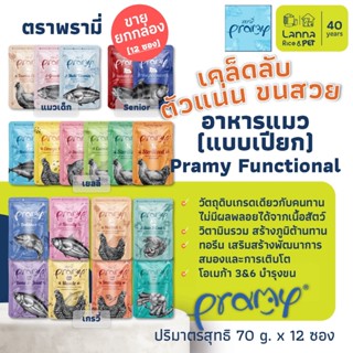 Pramy Functional (12 ซอง) อาหารแมวเปียก เพาซ์แมว พรามี่ 70 ก…
