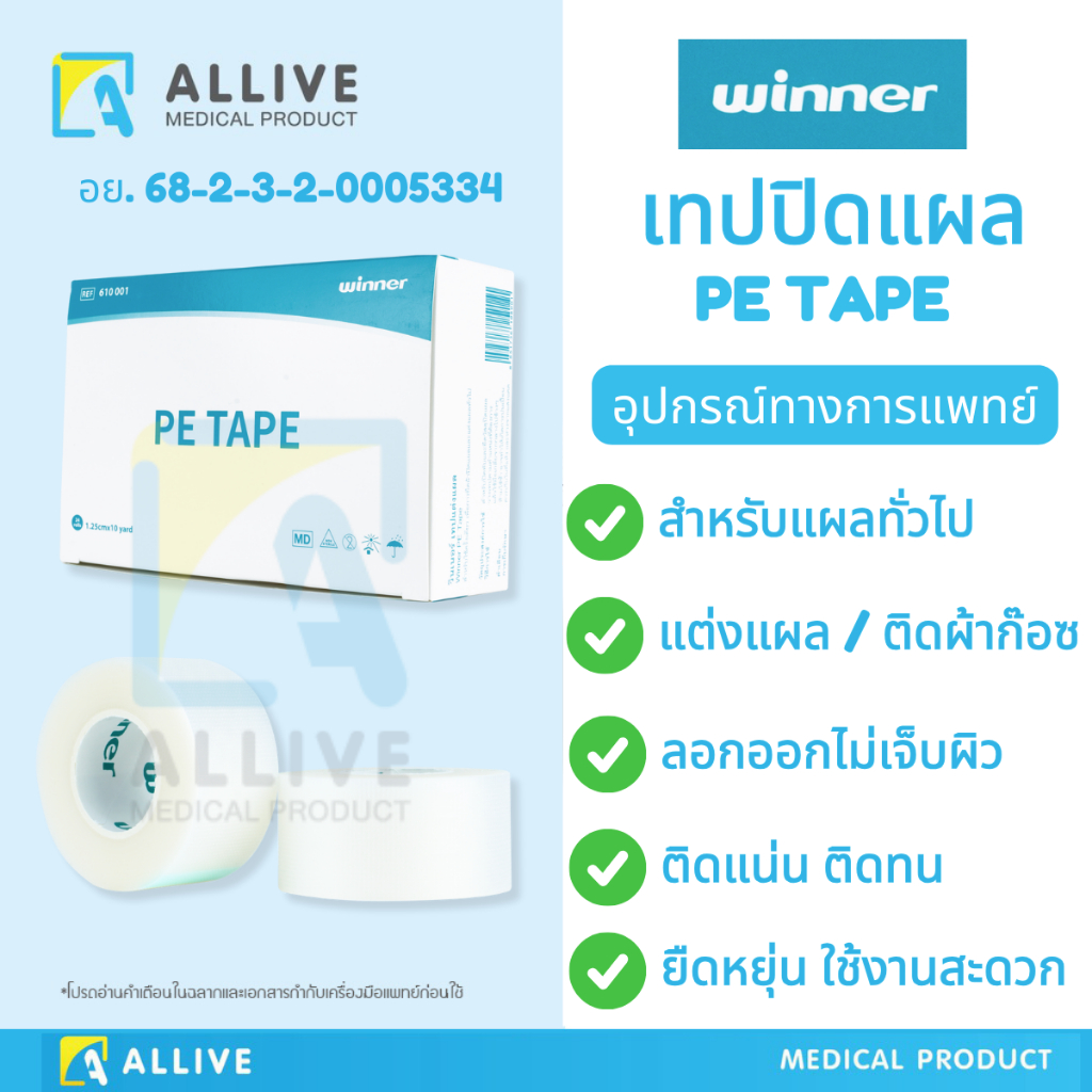 [1 กล่อง] เทปแต่งแผลใส เทปติดแผล PE tape Winner เทปติดผ้าก๊อซ เทปแผล แบบใส สำหรับแผลทั่วไป เทปกาวติดแผล เทปใสติดแผล