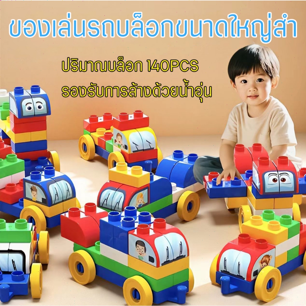 เกมส์ตัวต่อ เสริมทักษะ 140pcsชุดตัวต่อ บล็อก รถไฟ มีหัวรถจักร ของเล่นเด็ก