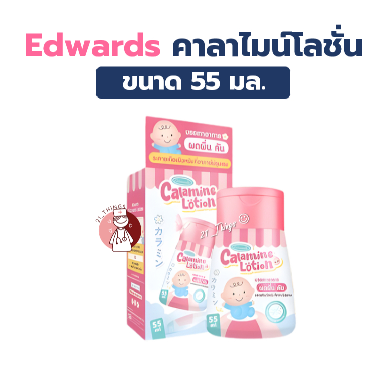 Edwards Calamine Lotion 55ml สำหรับเด็ก คาลาไมน์ โลชั่น 55มล.