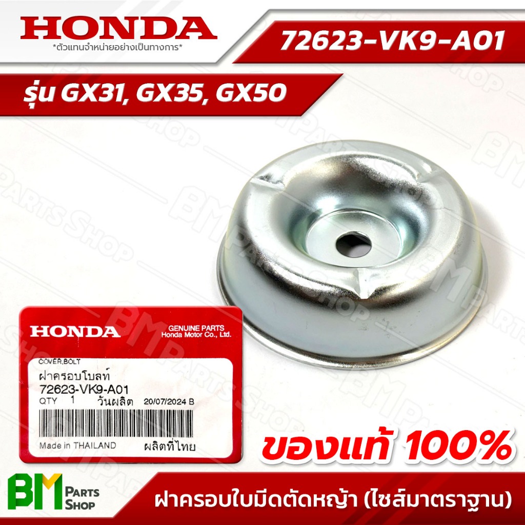 HONDA ฝาครอบใบมีดตัดหญ้า (ไซส์ธรรมดา/สูง 23 มม.) รุ่น GX31, GX35, GX50 อะไหล่เครื่องตัดหญ้าฮอนด้าแท้100% #72623-VK9-A01 ราคา ถูกที่สุด ดีลบีเคเค