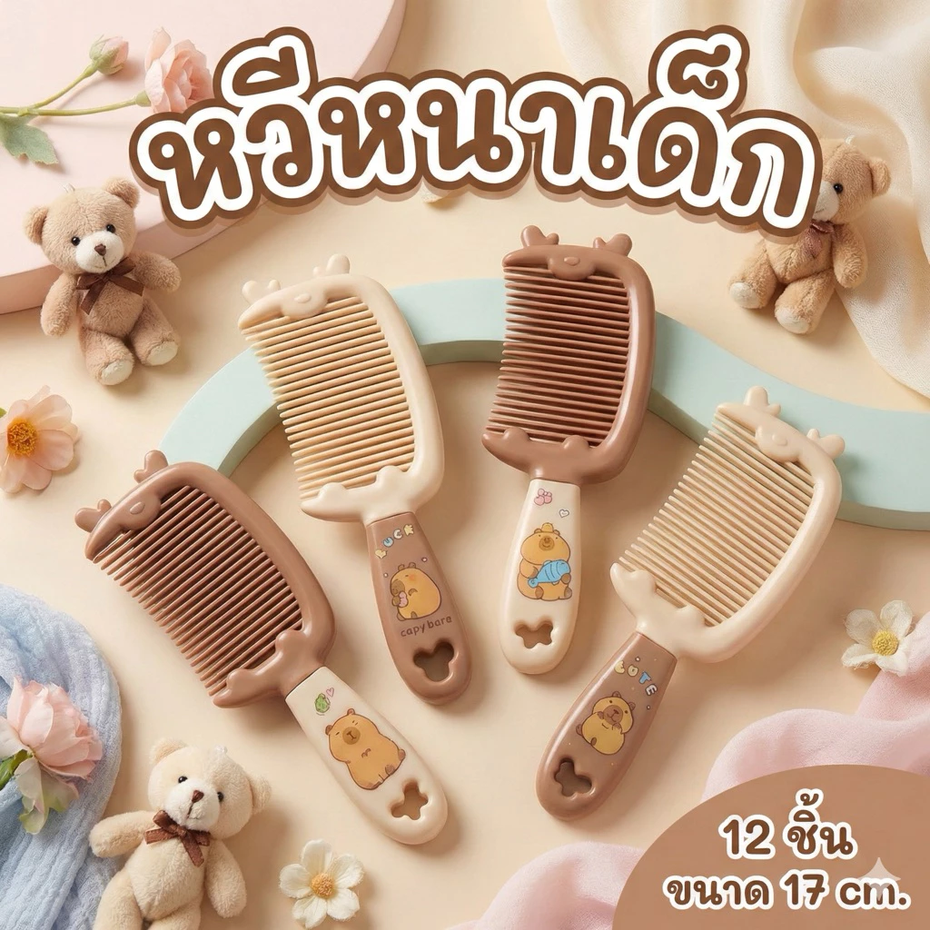 🌷ยกโหล 🌷หวีสั้น หวีหนา หวีเด็ก ลายการ์ตูนน่ารักมาก (มีราคาส่ง) C0925