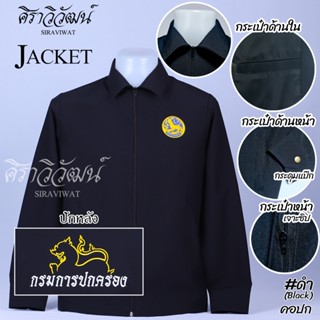 เสื้อแจ็คเกต Jacket กรมการปกครอง ปกครอง สิงห์ พร้อมปักหน้าหล…