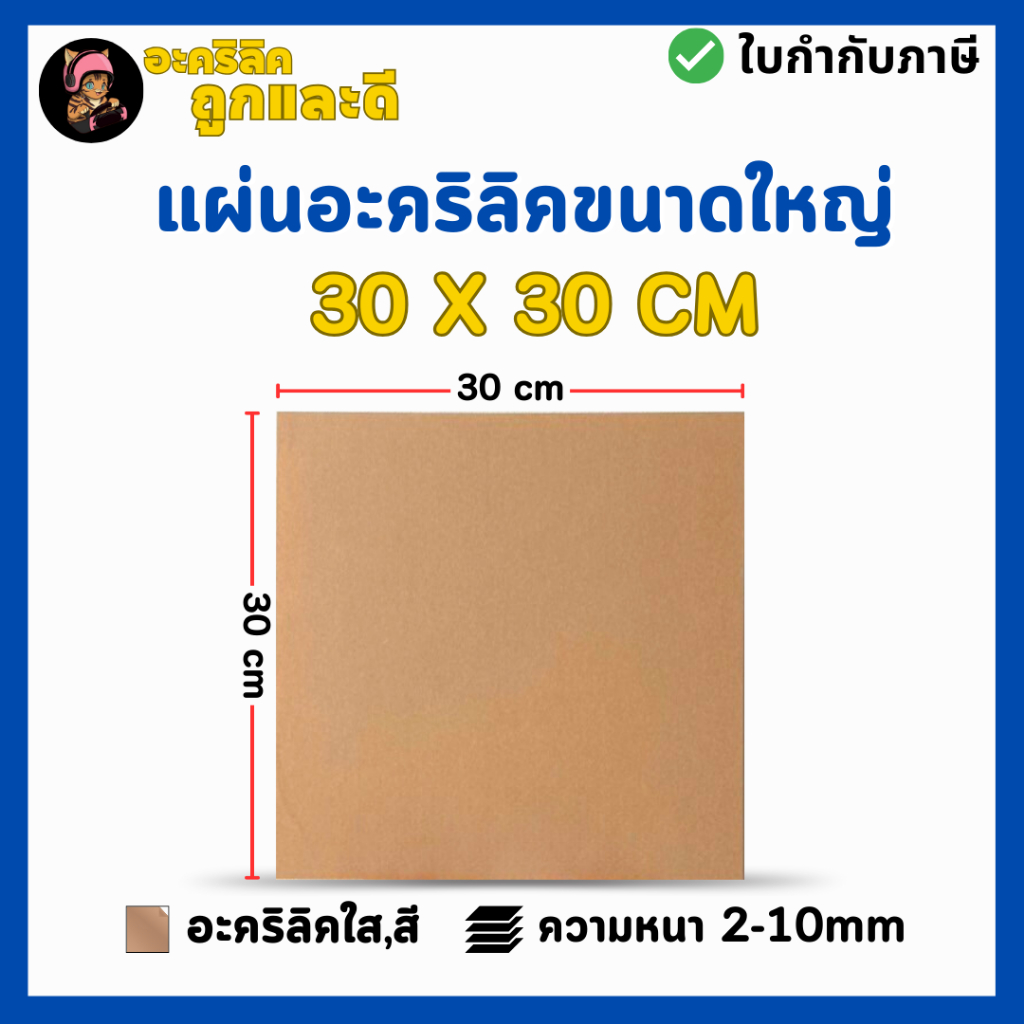แผ่นอะคริลิค SIZE 30 x 30 cm. หนา 2–10 mm มีสีใส ขาว ขาวขุ่น ดำ แดง น้ำเงิน เขียว ดำใส - L3030