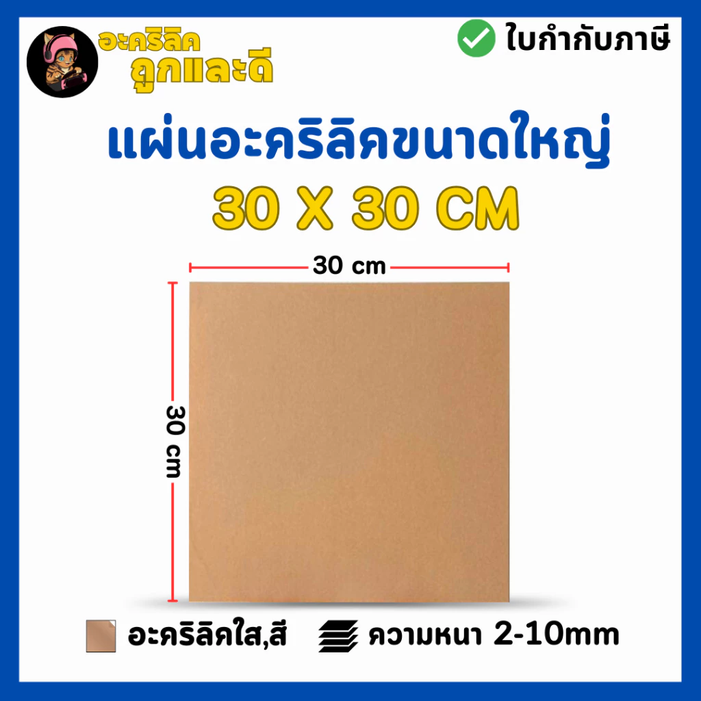 แผ่นอะคริลิค SIZE 30 x 30 cm. หนา 2–10 mm มีสีใส ขาว ขาวขุ่น ดำ แดง น้ำเงิน เขียว ดำใส - L3030