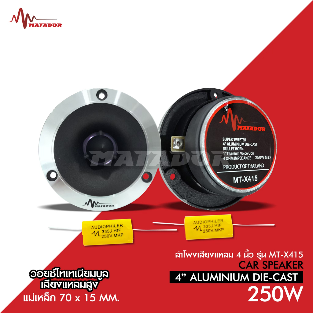Matador Audio เเหลมจานหน้าเงา MT-X415 ปากแตร แม่เหล็ก70x15mm วอยส์ไทเทเนียมฟ้าแท้ พร้อมซีอย่างดี