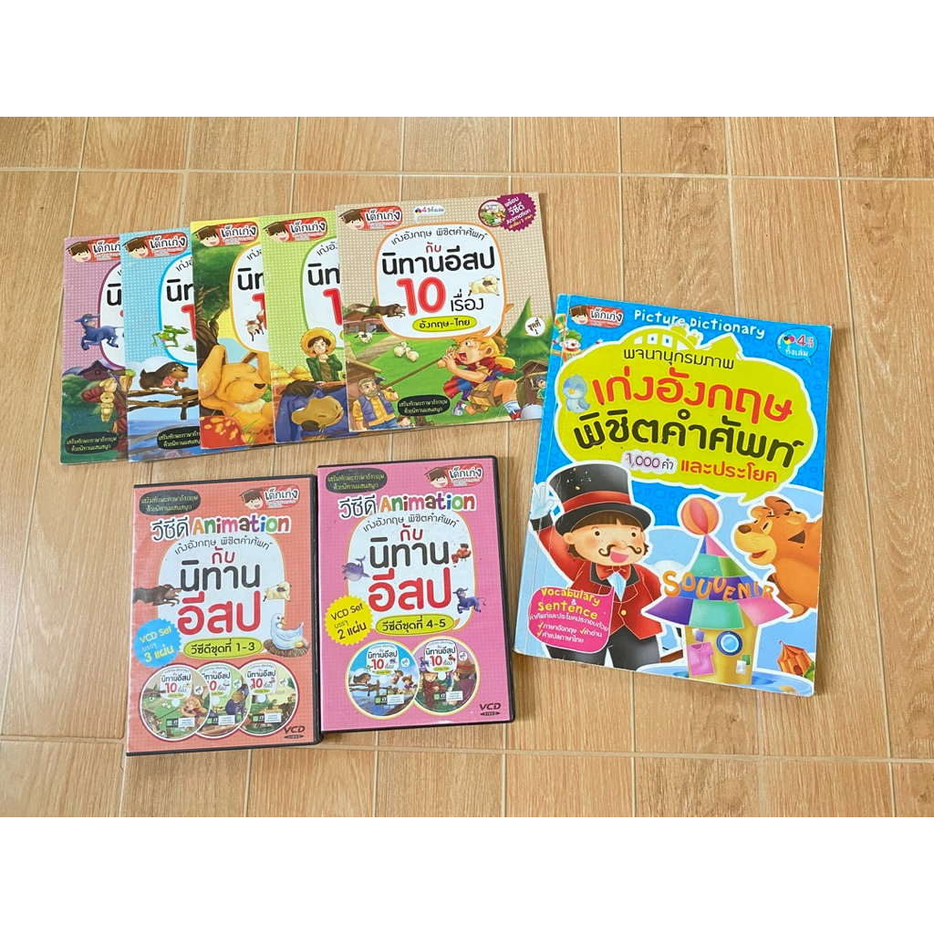 ชุดหนังสือคำศัพท์และนิทานอีสปสองภาษาสำหรับฝึกภาษาอังกฤษพร้อมvcd ประกอบ มือสอง ส่งฟรี