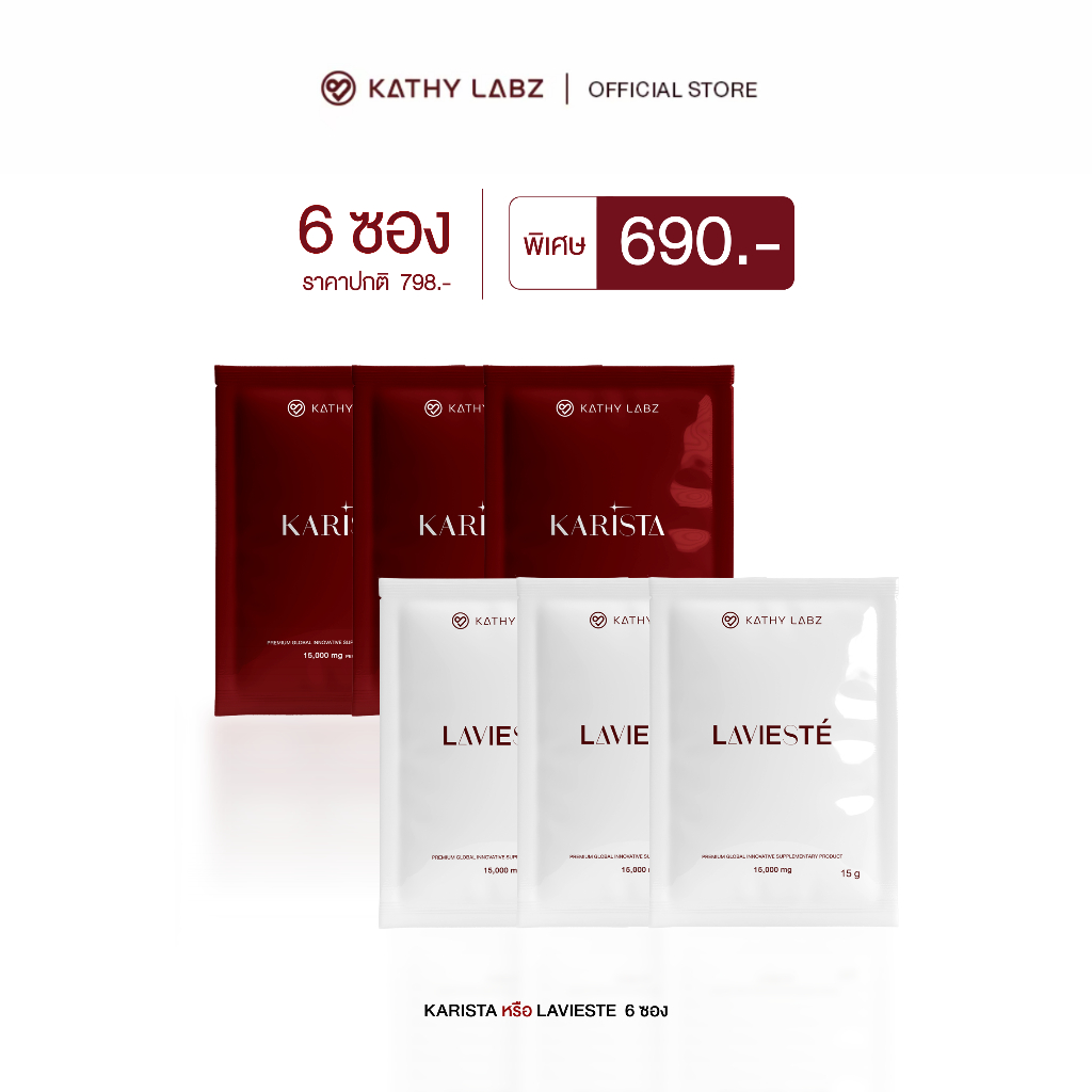 KATHY LABZ อาหารเสริม by กระแต ยืดอายุเซลล์ แลดูอ่อนวัย สูตร Lavieste และ Karista จำนวน 6 ซอง (เลือกสูตรได้)