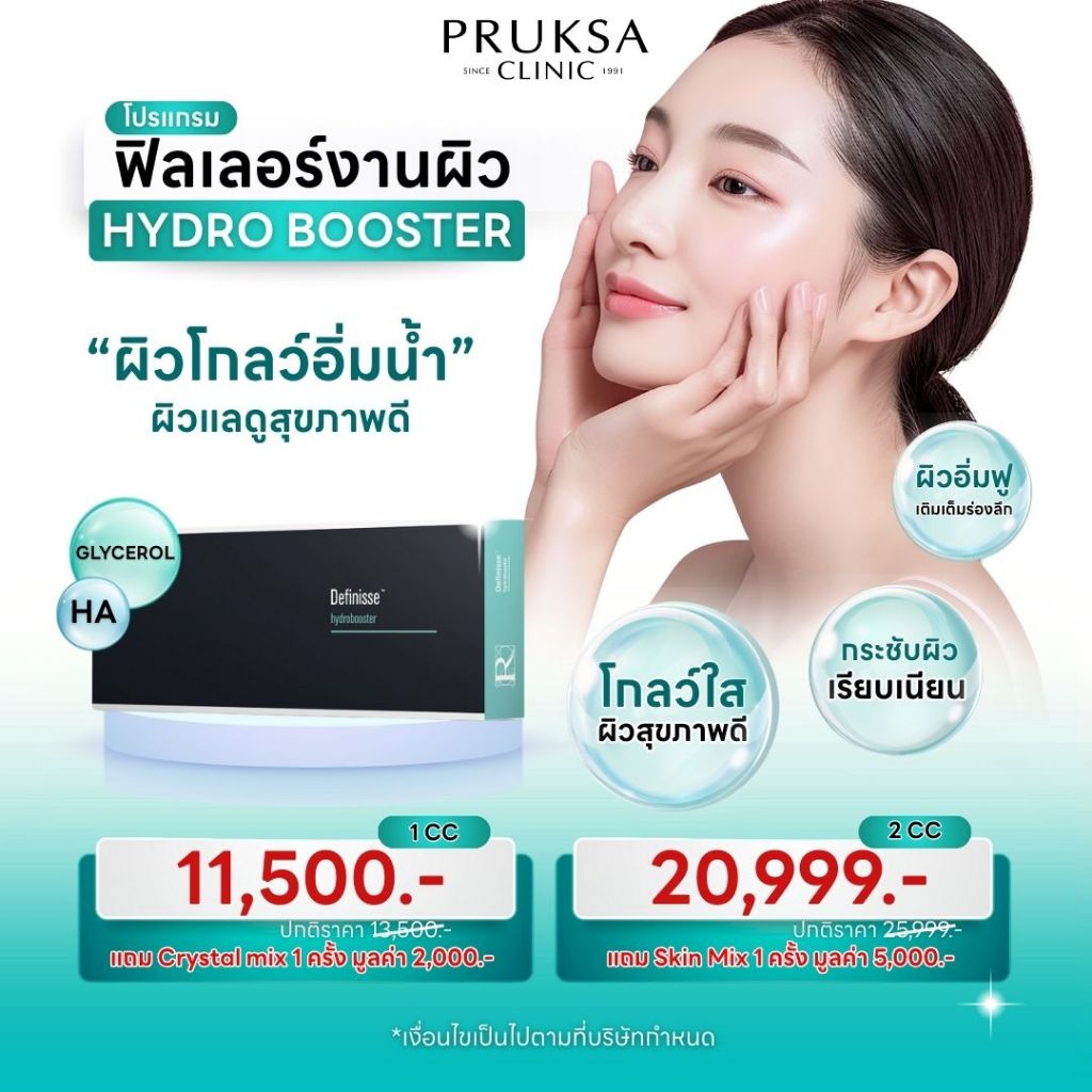 Pruksa Clinic Hydrobooster ฟิลเลอร์งานผิวโกลว์ อิ่มน้ำ จากประเทศอิตาลี่