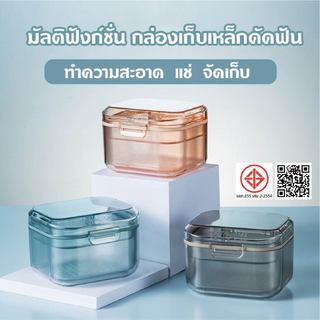 กล่องใส่รีเทนเนอร์ กล่องสวย แข็งแรง กล่องเก็บ แช่ ทำความสะอาดที่จัดฟัน Retainer Box