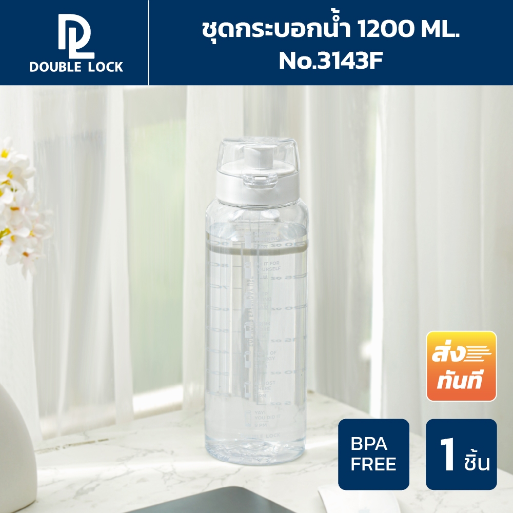 Double Lock กระบอกน้ำบอกเวลาดื่มและปริมาณน้ำ พร้อมฝาปิด 1 ขวด ความจุ 1200 mL รุ่น 3143F
