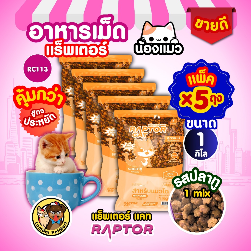 ( แพ็ค X 5 KG. ) อาหารแมว RAPTOR CAT รสปลาทู 1 MIX ถุง 1 KG. ไม่เติมเกลือ ลดกลิ่นมูล โปรตีน26%