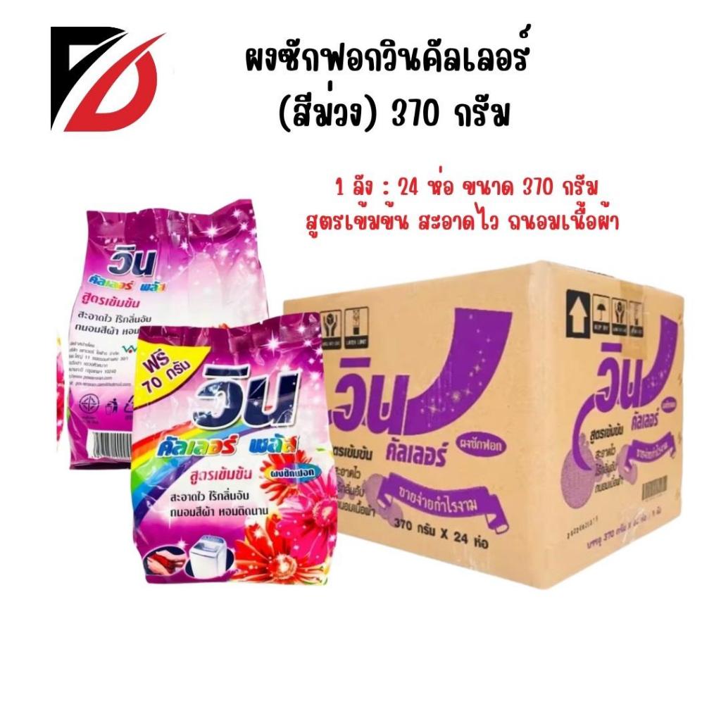 ผงซักฟอกวินคัลเลอร์ 370 กรัม สีม่วง 1 ลัง 24 ชิ้น