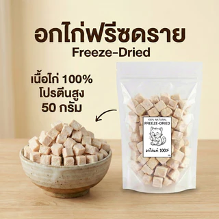 [1 ถุง] อกไก่ฟรีซดราย อกไก่เต๋า ฟู้ดเกรด เนื้อไก่แท้100% ขนมแมว โปรตีนสูง Freeze Dried