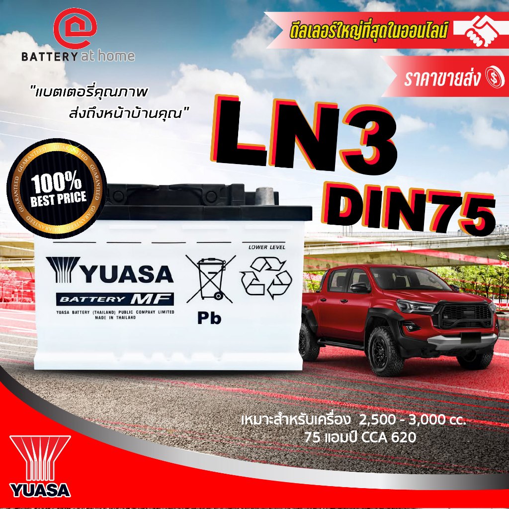 แบตเตอรี่ขั้วจม(กึ่งแห้ง)Yuasa DIN 75 LN3 สำหรับรถกระบะ 2.5-3.0CC.บริการส่ง/รับเอง/เปลี่ยนนอกสถานที่