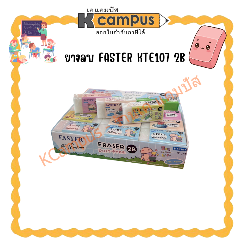 ยางลบ FASTER KTE107 2B (ราคา/ชิ้น)| KCampus Stationery