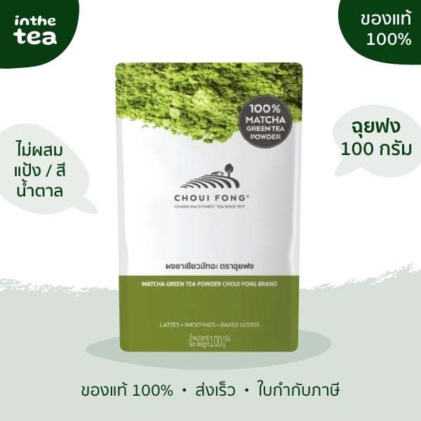 100 กรัม ผงชาเขียวมัทฉะ ฉุยฟงเชียงราย