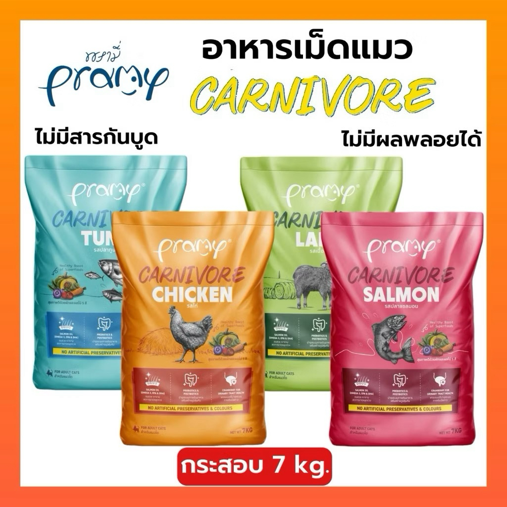 pramy carnivore ยกกระสอบ7KG. ทำจากเนื้อสัตว์แท้ๆ ไม่เค็ม มีส่งด่วน🇹🇭