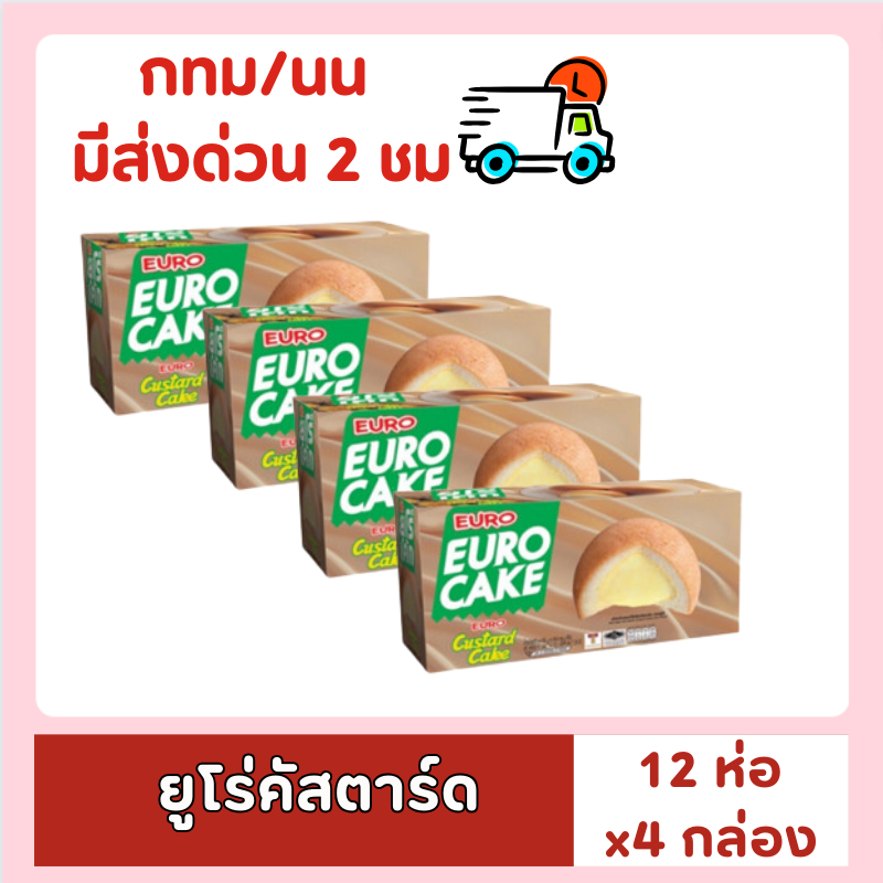 [ส่งด่วน⚡ไม่ต้องพรี!!] ยูโร่เค้ก ขนาด 17 ก. 4 กล่อง ของกินของใช้ EURO ยูโร่ ยูโร ยูโร่ พัฟเค้ก สอดไส้ครีม