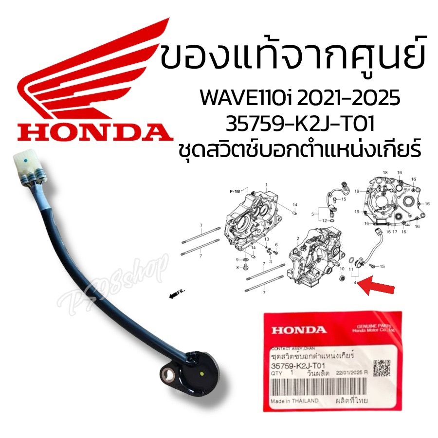ชุดสวิตช์บอกตำแหน่งเกียร์(35759-K2J-T01)สวิทช์ไฟเกียร์เวฟ110i(2021-2025) แท้ศูนย์
