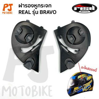 ฝารองหูกระจก ซ้าย/ขวา หมวกกันน็อคREAL รุ่น Bravo