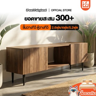 iF ชั้นวางทีวี ตู้วางทีวี ขนาด 2.6 ฟุต/4 ฟุต/5.2 ฟุต สวยหรูเ…