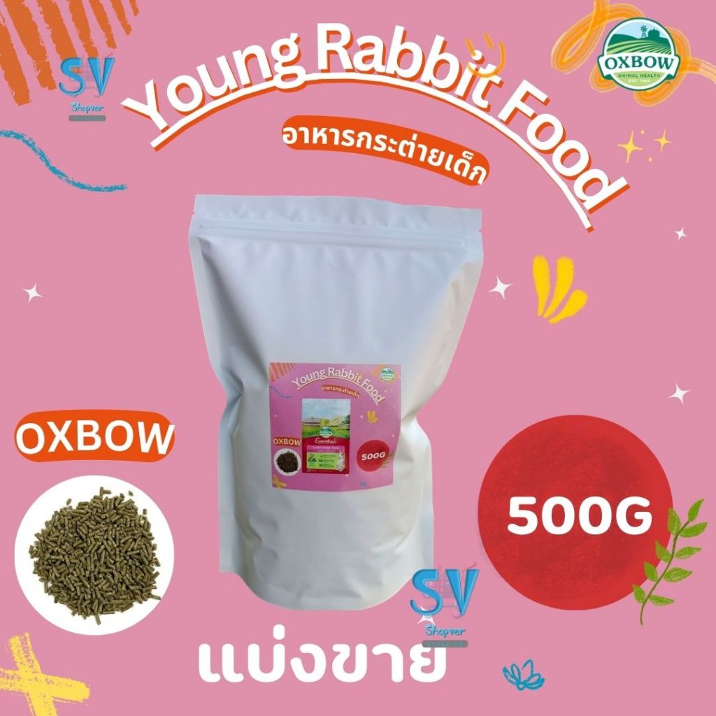 OXBOW Young Rabbit Food 500G. อาหารกระต่ายเด็ก 500 กรัม แบ่งขาย