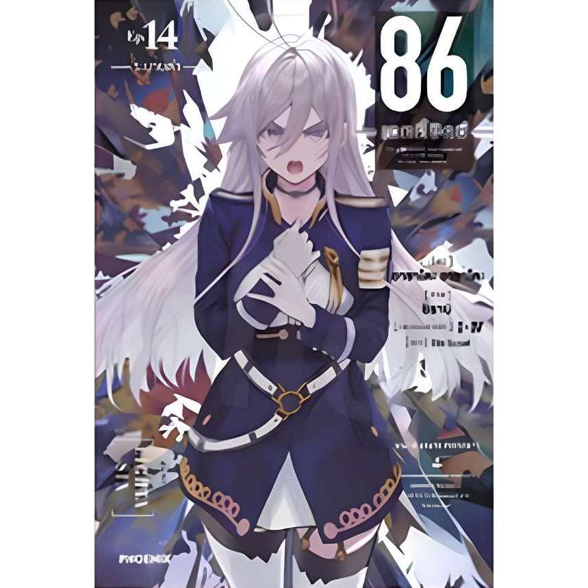 86 เอทตี้ซิกซ์ เล่ม 1 - 14 (นิยาย ไลท์โนเวล มือหนึ่ง) by unotoon