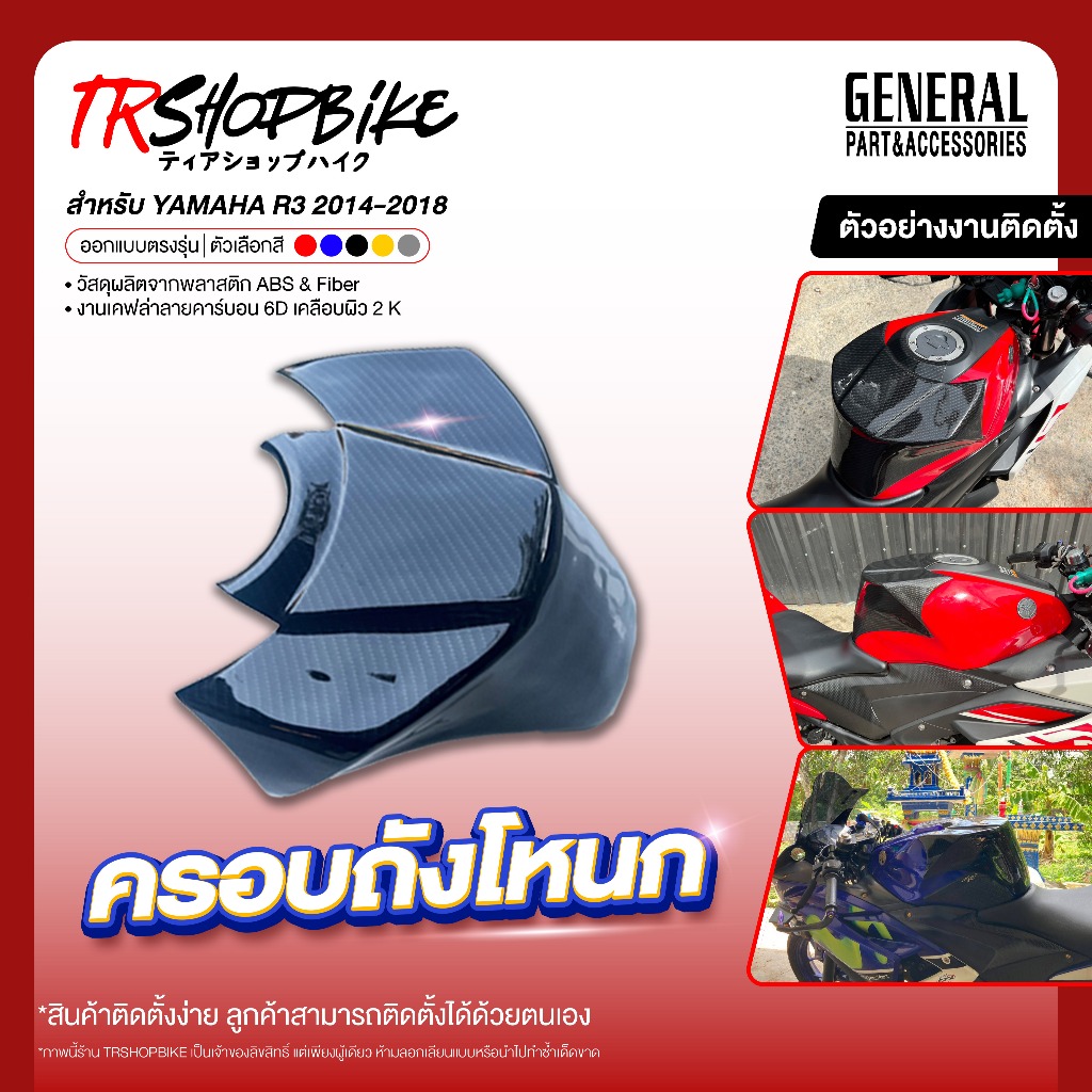 [Pre-Order 5-7 วัน] | ครอบถังโหนก YZF-R3 2014-2018 l หุ้มคาร์บอน 6D เคลือบผิว 2K เงางามผลิตจากวัสดุ ABS