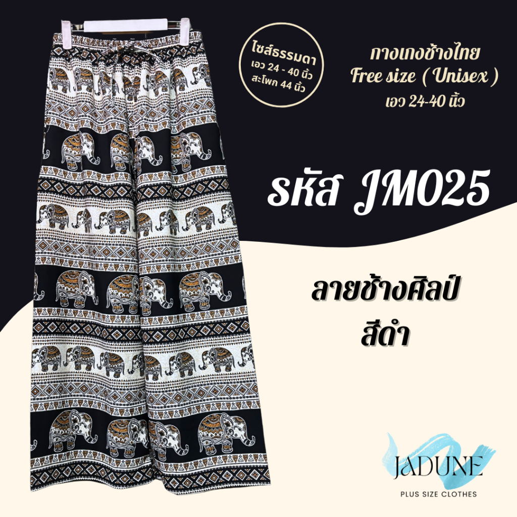 งานไทย Jadune เอว 24-40 นิ้ว กางเกงขายาว กางเกงช้าง กางเกงช้างไทย จาดูน Made in Thailand รหัสJM รูปที่ 2