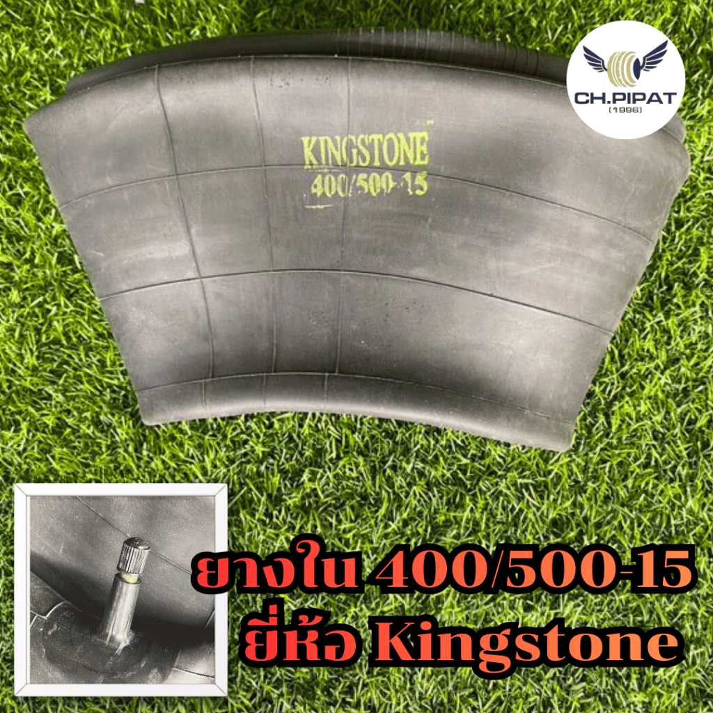 ยางใน 400-15/500-15 จุ๊ปสั้น ยี่ห้อ KINGSTONE ยางใน ราคาถูก