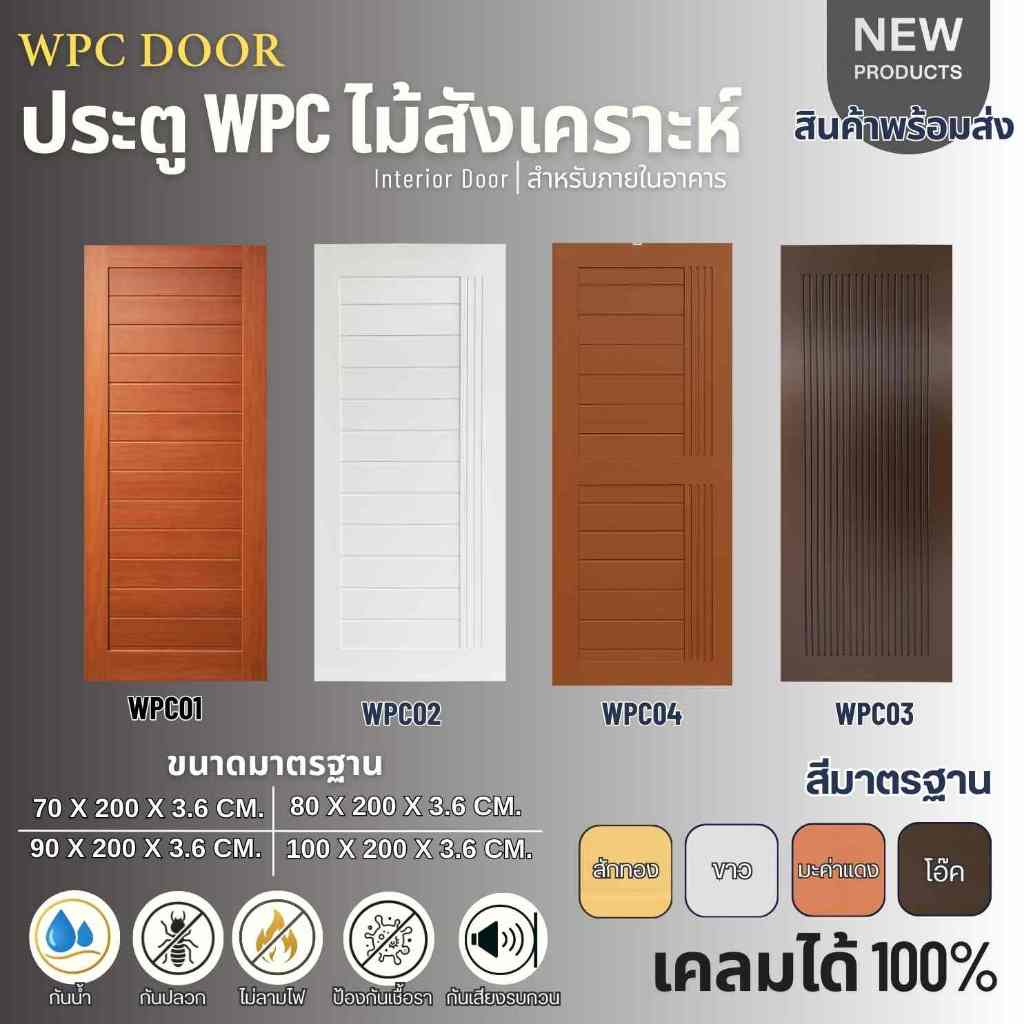 ประตูไม้สังเคราะห์ WPC DOOR ประตูห้อง ประตูภายใน ขนาด 80x200 90x200 และ 100x200cm.
