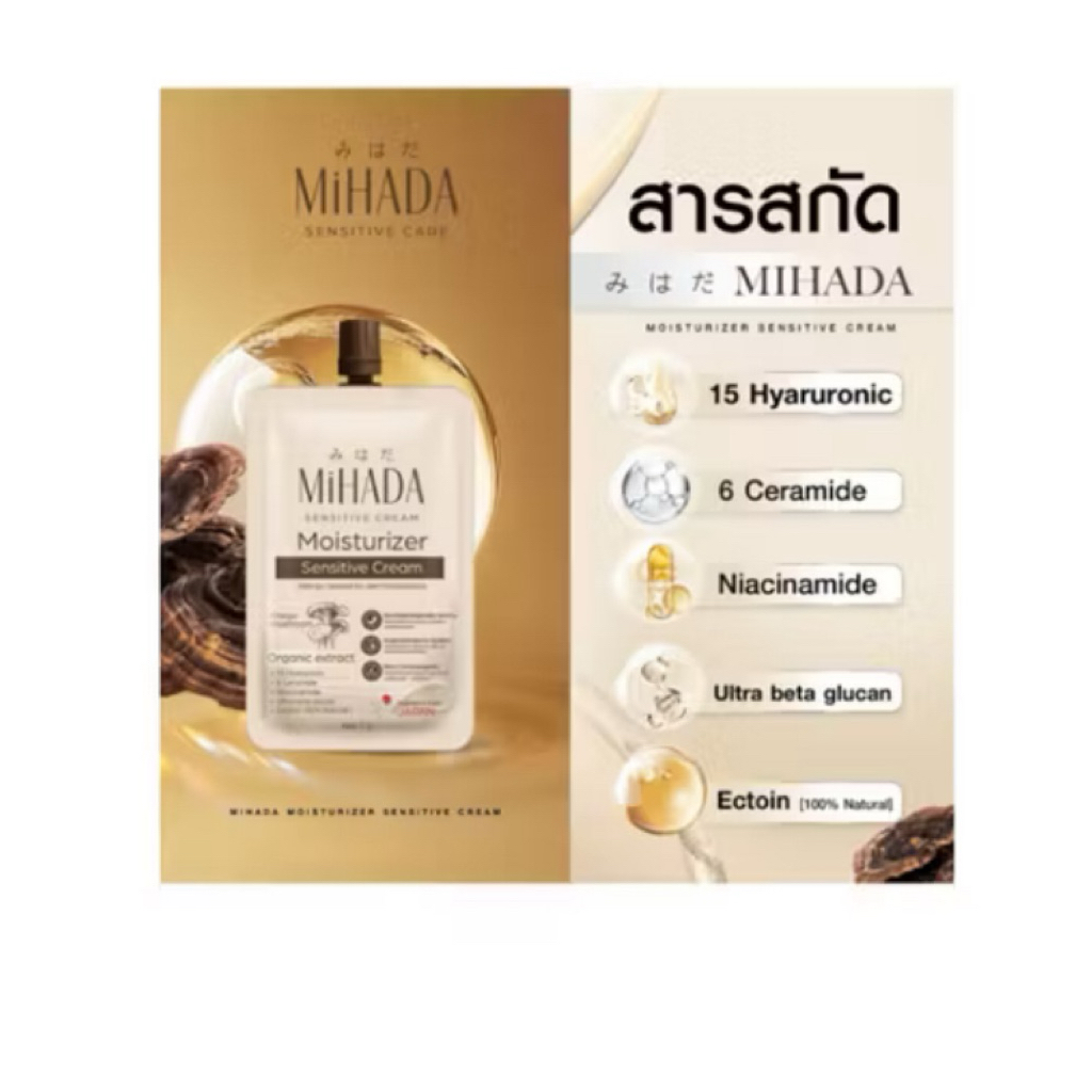 มอยส์เห็ด [ยกกล่อง ] มิฮาดะ มอยส์เจอร์ไรเซอร์ เซนซิทีฟ ครีม Mihada Moiturizer Sentitive Cream (ปริมาณ 7g. x 6 ซอง)
