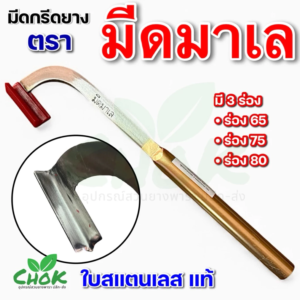 มีดกรีดยาง ตรา มีดมาเล ใบสแตนเลสแท้ มี 3 ร่อง 65,75,80 รับประกันทุกเล่ม