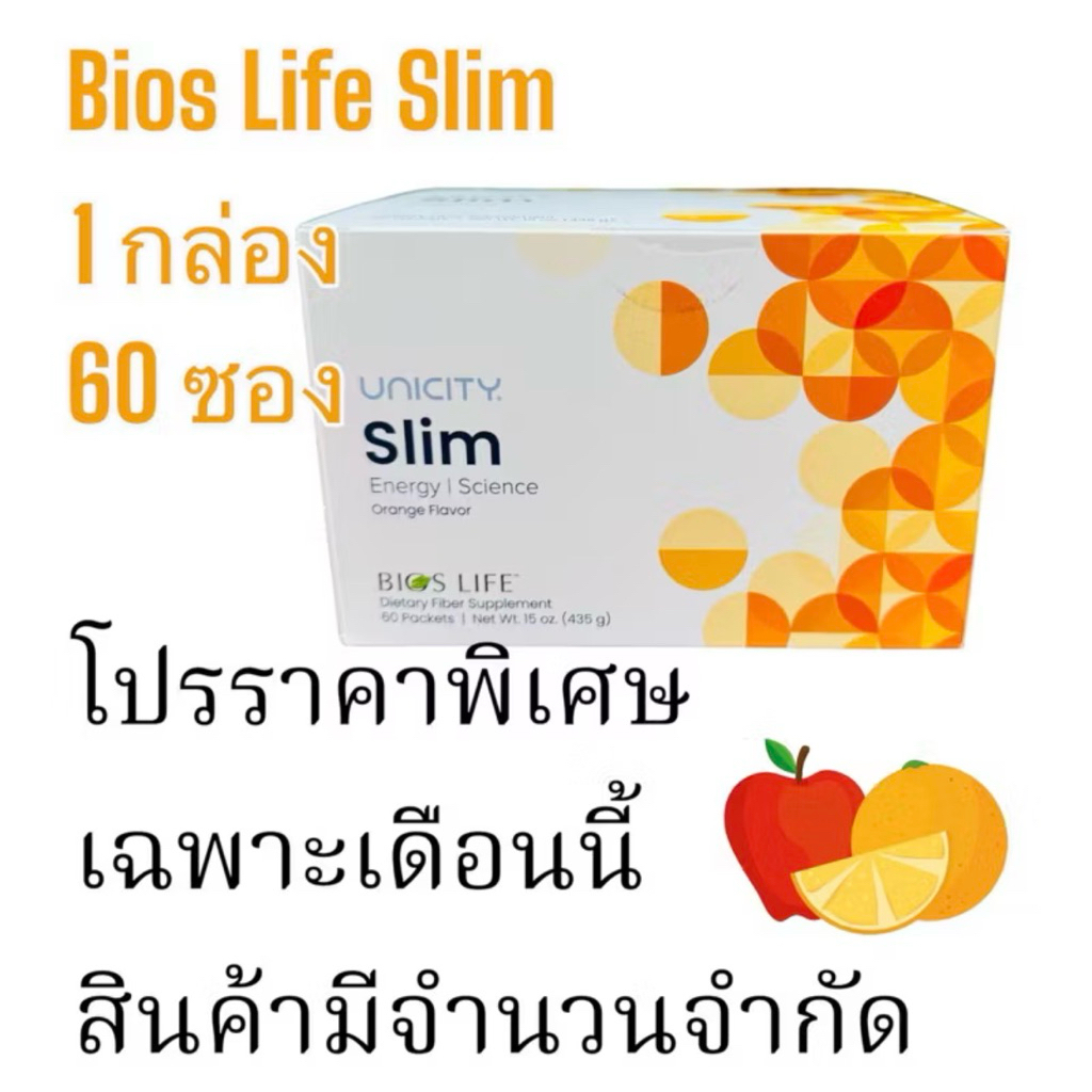 Bios Life Slim unicity ไบออสไลฟ์ สลิม แบบกล่อง 60ซอง #Expire2026 สินค้านอก แท้ 100 %