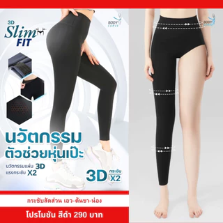 Slim Fit กางเกงเลคกิ้งกระชับสัดส่วนX2 นวัตกรรมรังผึ้ง