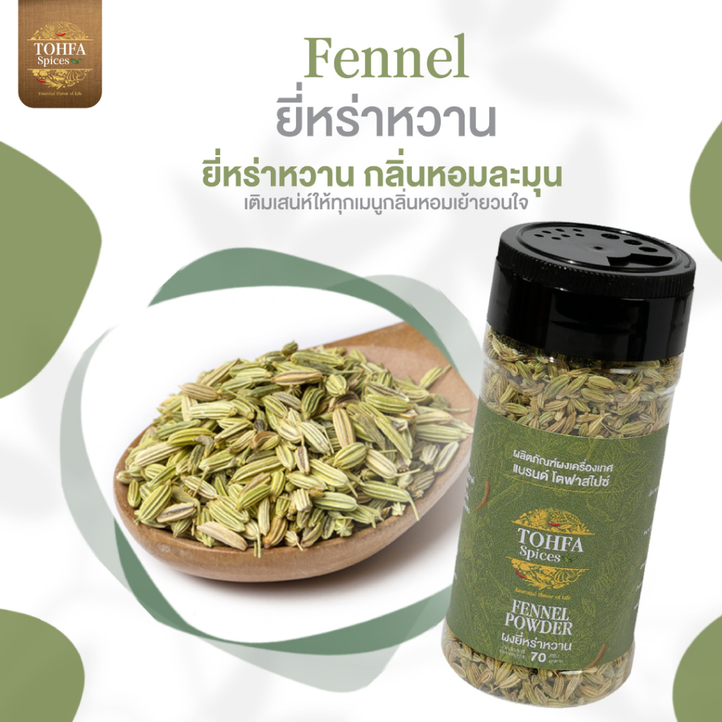 ยี่หร่าหวานแท้ กลิ่นหอมละมุน สำหรับชงชาและทำอาหาร FENNEL SEEDS | TOHFA Spices