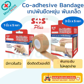 SOS Plus Co-Adhesive bandage เทปพันยืดหยุ่นแบบมีกาวในตัว