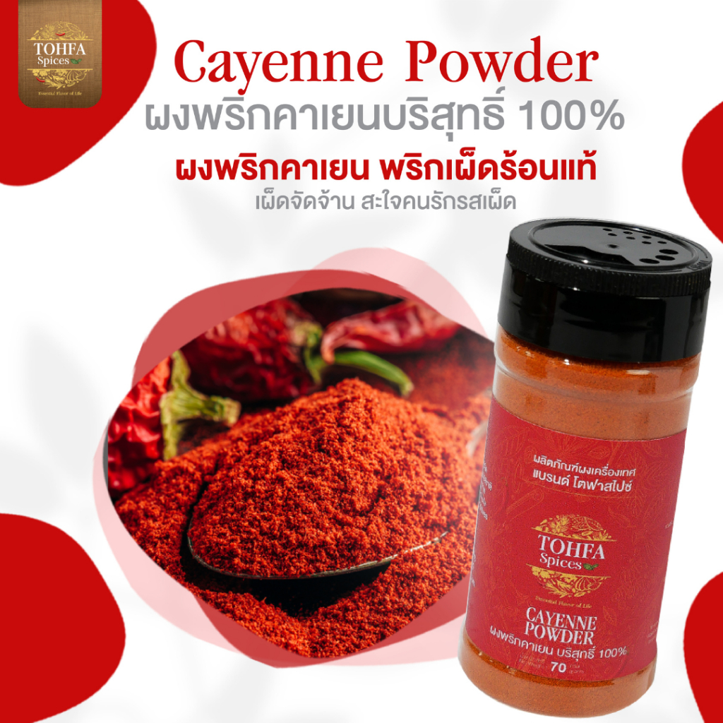 ผงพริกคาเยน Cayenne Powder เครื่องเทศ สำหรับปรุงรสเผ็ด | TOHFA Spices 70g/250g